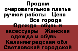 Продам очаровательное платье ручной работы › Цена ­ 18 000 - Все города Одежда, обувь и аксессуары » Женская одежда и обувь   . Калининградская обл.,Светловский городской округ 